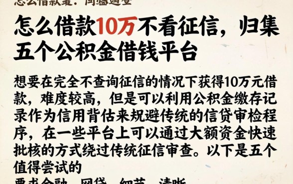 怎么借款10万不看征信，归集五个公积金借钱平台