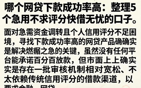 哪个网贷下款成功率高，整理5个急用不求评分快借无忧的口子