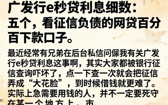 广发行e秒贷利息，细致阐述五个不看征信负债的网贷百分百下款口子