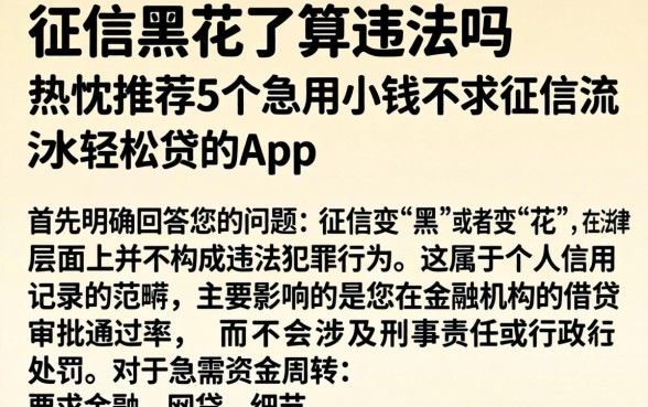 征信黑花了算违法吗，热忱推荐5个急用小钱不求征信流水轻松贷的app