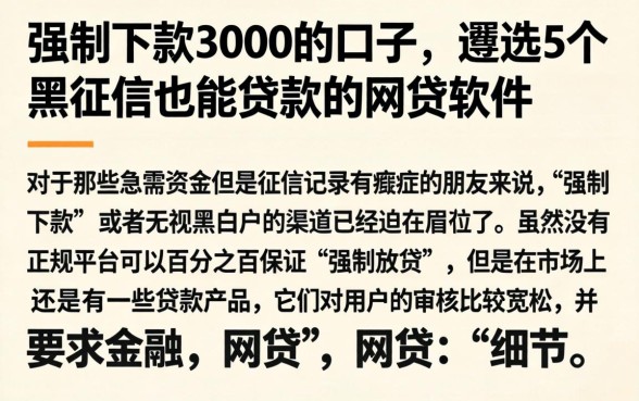 强制下款3000的口子，遴选5个黑征信也能贷款的网贷软件
