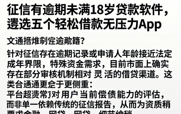 征信有逾期未满18岁贷款软件，遴选五个轻松借款无压力app