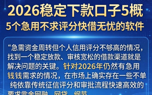 2026稳定下款的口子,概括5个急用不求评分快借无忧的软件