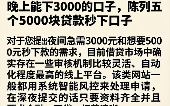 晚上能下3000的口子，陈列五个5000块贷款秒下口子