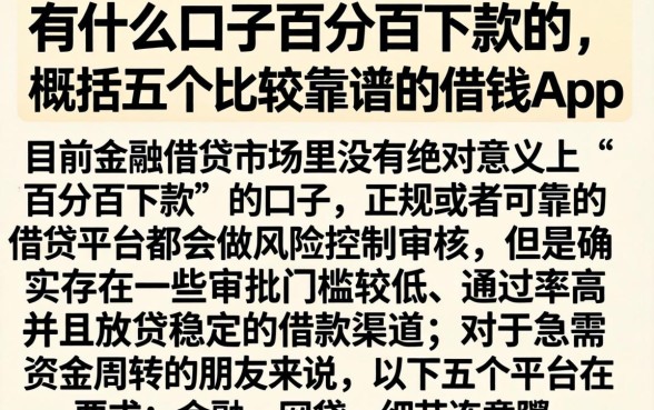 有什么口子百分百下款的，概括五个比较靠谱的借钱app
