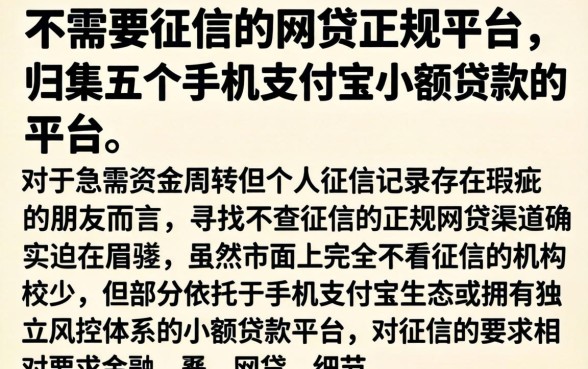不需要征信的网贷正规平台，归集五个手机支付宝小额贷款的平台
