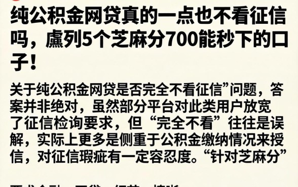 纯公积金网贷真的一点也不看征信吗,胪列5个芝麻分700能秒下的口子