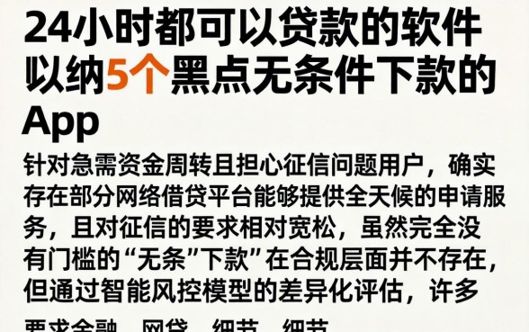 24小时都可以贷款的软件，归纳5个黑户无条件下款的app