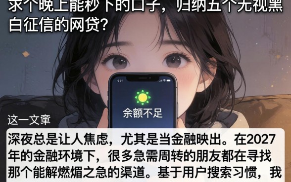 求个晚上能秒下的口子，归纳五个无视黑白征信的网贷