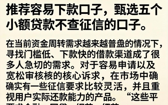 推荐容易下款的口子，甄选五个小额贷款不查征信的口子