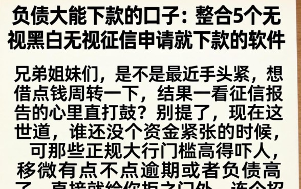 负债大能下款的口子，整合5个无视黑白无视征信申请就下款的软件