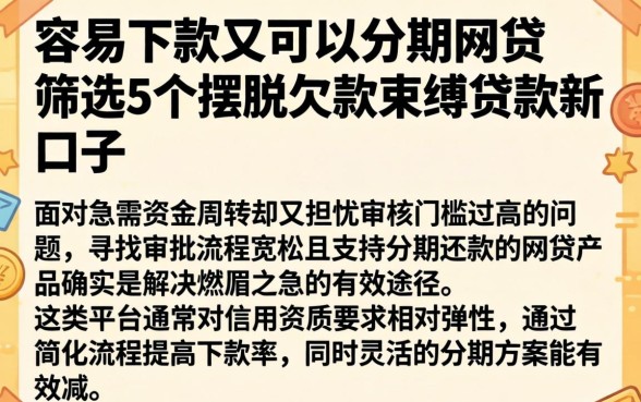 容易下款又可以分期的网贷，筛选5个摆脱欠款束缚贷款新口子
