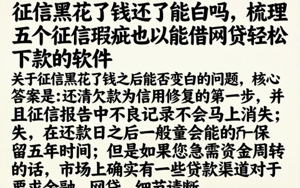 征信黑花了钱还了能白吗，梳理五个征信瑕疵也能借网贷轻松下款的软件