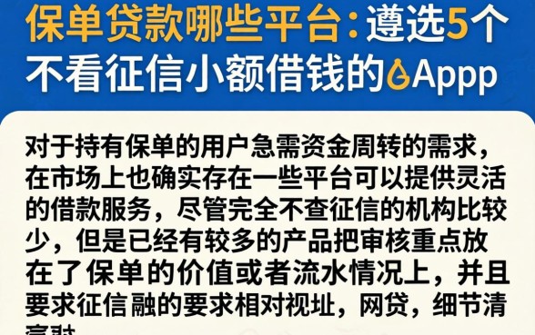 保单贷款哪些平台，遴选5个不看征信小额借钱的app
