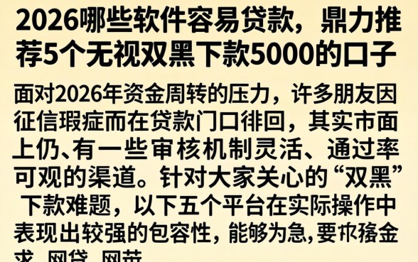 2026哪些软件容易贷款，鼎力推荐5个无视双黑下款5000的口子