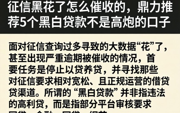 征信黑花了怎么催收的，鼎力推荐5个黑白贷款不是高炮的口子