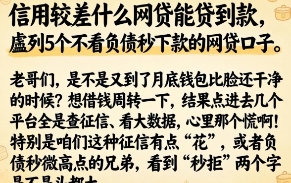 信用较差什么网贷能贷到款，胪列5个不看负债秒下款的网贷口子