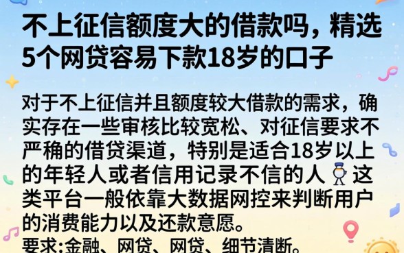不上征信额度大的借款吗，精选5个网贷容易下款18岁的口子