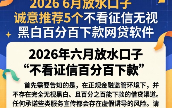 2026 6月放水口子，诚意推荐5个不看征信无视黑白百分百下款网贷软件