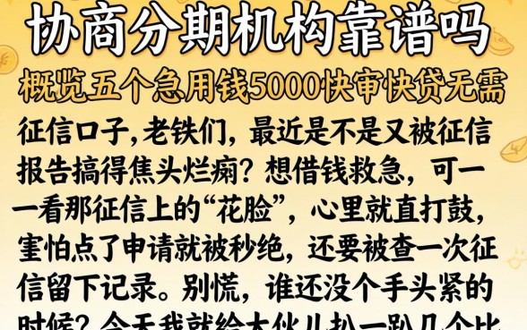 协商分期机构靠谱吗，概览五个急用钱5000快审快贷无需征信口子
