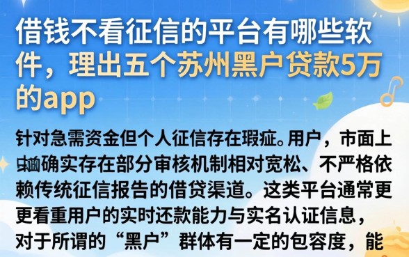 借钱不看征信的平台有哪些软件,理出五个苏州黑户贷款5万的app