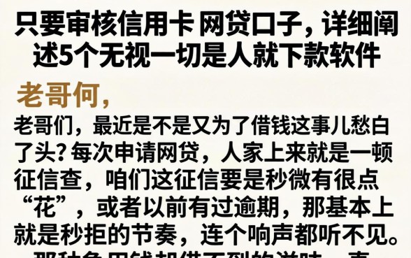 只要审核信用卡的网贷口子，详细阐述5个无视一切是人就下款软件