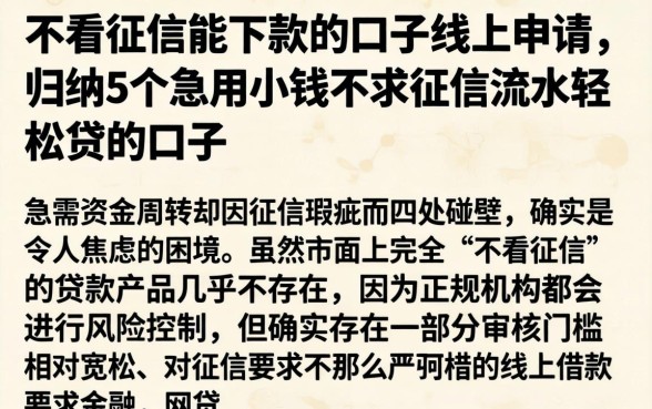 不看征信能下款的口子线上申请，归纳5个急用小钱不求征信流水轻松贷的口子