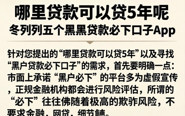 哪里贷款可以贷5年呢，条列五个黑户贷款必下口子app