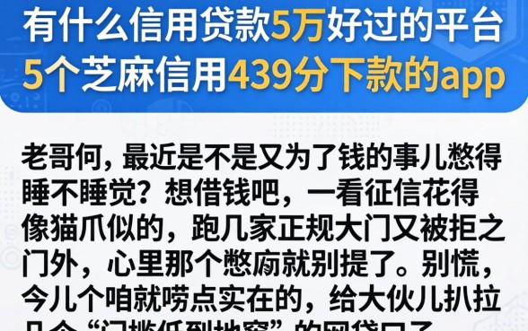 有什么信用贷款5万好过的平台，详细阐述5个芝麻信用439分下款的app