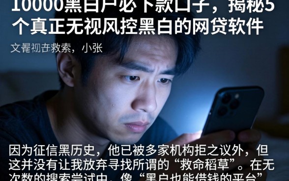 10000黑白户必下款的口子，揭秘5个真正无视风控黑白的网贷软件