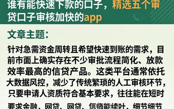 谁有能快速下款的口子，精选五个审贷口子审核加快的app