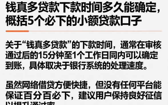 钱真多贷款下款时间多久能确定，概括5个必下的小额贷款口子