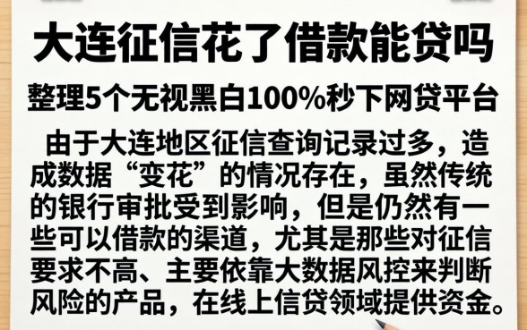 大连征信花了借款能贷吗，整理5个无视黑白100%秒下网贷平台
