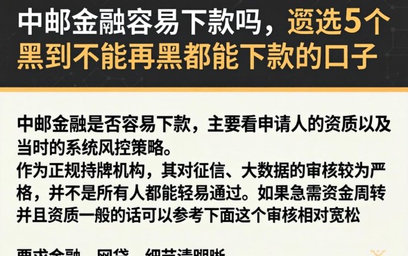 中邮金融容易下款吗，遴选5个黑到不能再黑都能下款的口子