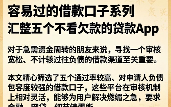 容易过的借款口子系列，汇整五个不看欠款的贷款app