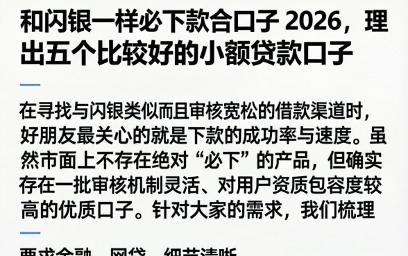 和闪银一样必下款的口子 2026，理出五个比较好的小额贷款口子