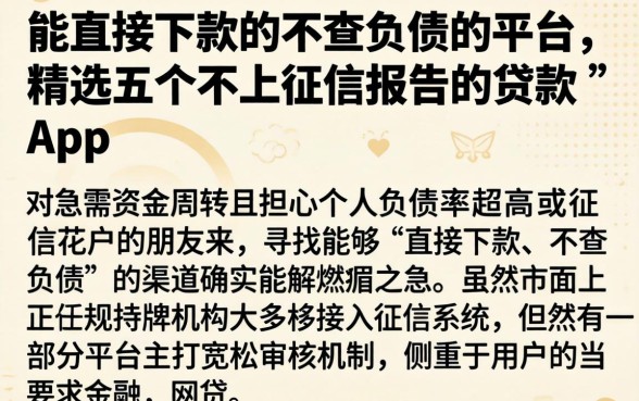 能直接下款的不查负债的平台，精选五个不上征信报告的贷款app