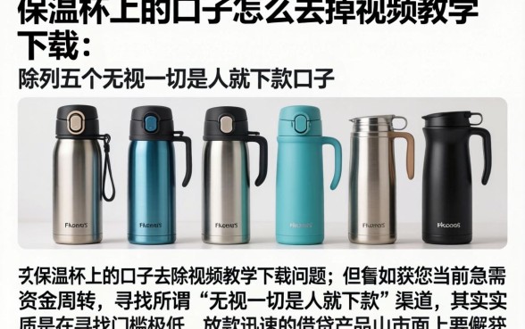 保温杯上的口子怎么去掉视频教学下载，陈列五个无视一切是人就下款口子