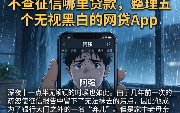 不查征信哪里贷款，整理五个无视黑白的网贷app