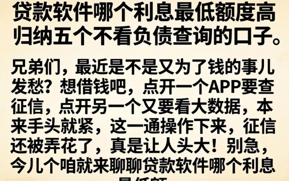贷款软件哪个利息最低额度高，归纳五个不看负债查询的口子