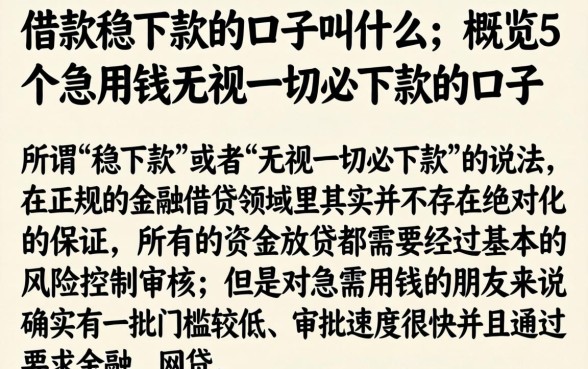 借款稳下款的口子叫什么，概览5个急用钱无视一切必下款的口子
