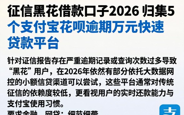 征信黑花借款口子2026，归集5个支付宝花呗逾期万元快速贷款平台