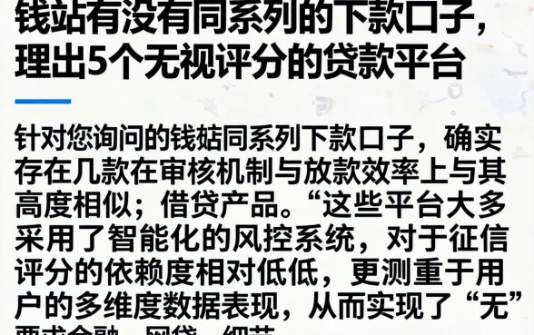 钱站有没有同系列的下款口子,理出5个无视评分的贷款平台