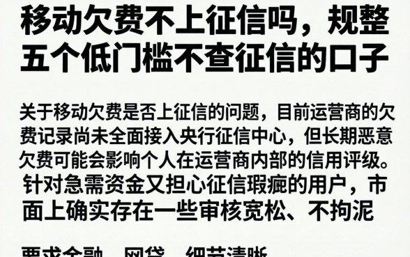 移动欠费不上征信吗，规整五个低门槛不查征信的口子