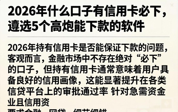2026年什么口子有信用卡必下，遴选5个高炮能下款的软件