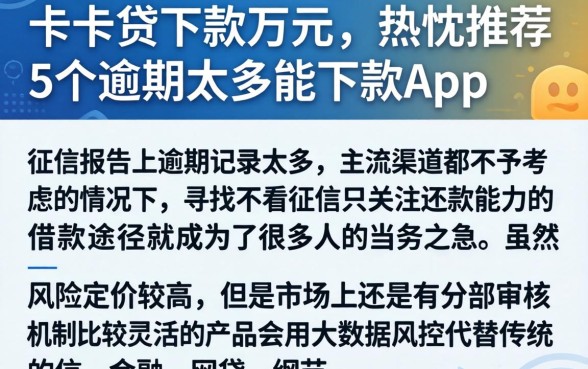 卡卡贷下款万元，热忱推荐5个逾期太多能下款app