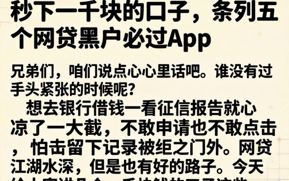 秒下一千块的口子,条列五个网贷黑户必过app