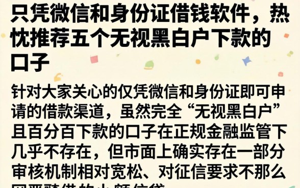 只凭微信和身份证借钱软件，热忱推荐五个无视黑白户下款的口子