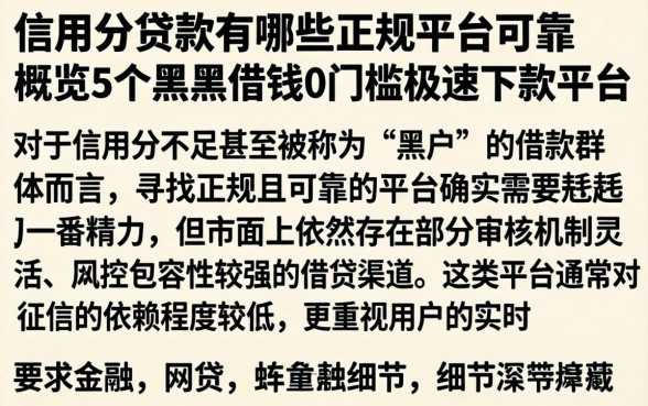 信用分贷款有哪些正规平台可靠，概览5个黑户借钱0门槛极速下款平台