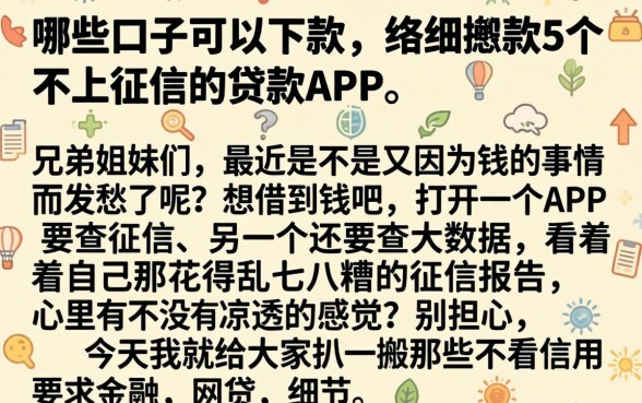 哪些口子可以下款，细致阐述5个不上征信的贷款app
